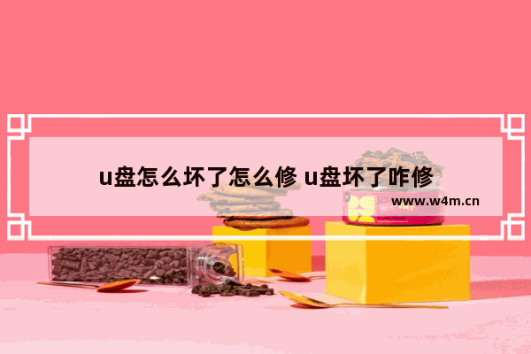 u盘怎么坏了怎么修 u盘坏了咋修