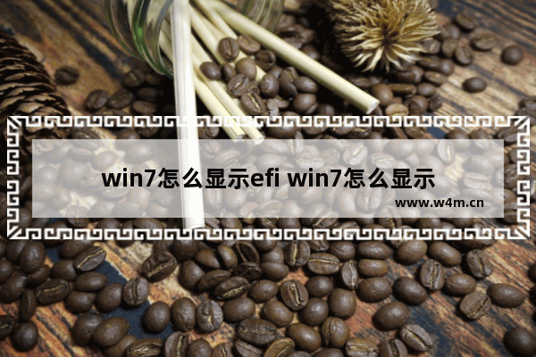 win7怎么显示efi win7怎么显示我的电脑图标