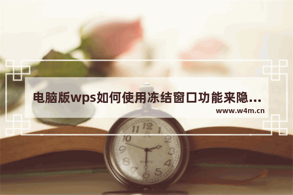 电脑版wps如何使用冻结窗口功能来隐藏表格行列