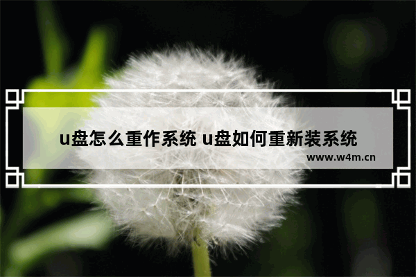 u盘怎么重作系统 u盘如何重新装系统