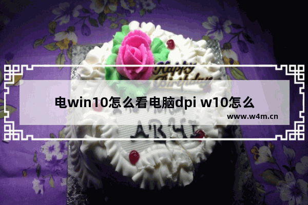 电win10怎么看电脑dpi w10怎么看鼠标dpi