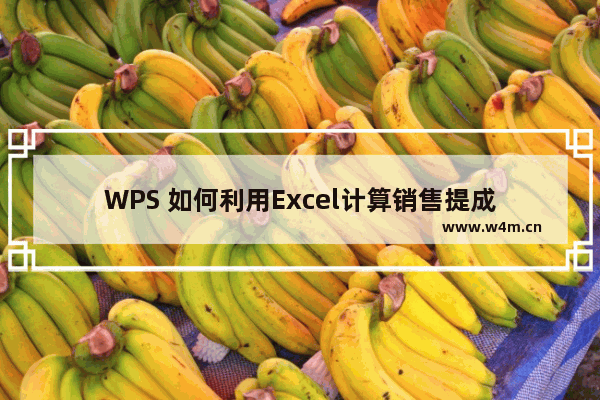 WPS 如何利用Excel计算销售提成