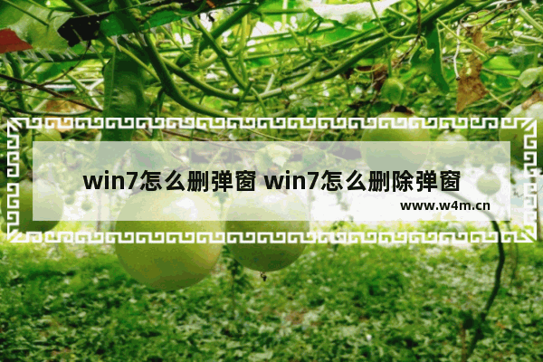 win7怎么删弹窗 win7怎么删除弹窗