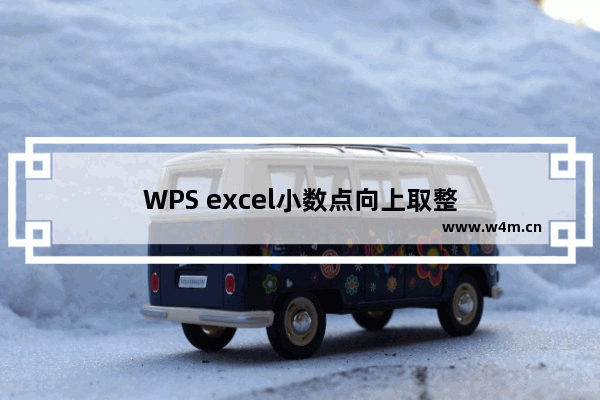 WPS excel小数点向上取整