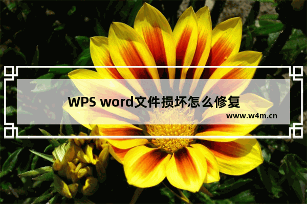 WPS word文件损坏怎么修复