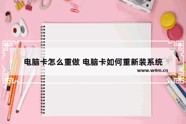 电脑卡怎么重做 电脑卡如何重新装系统