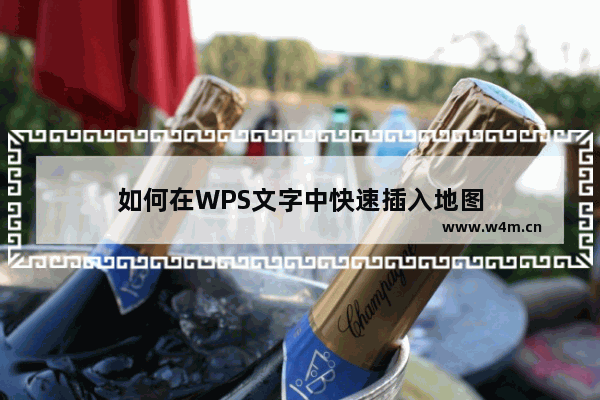 如何在WPS文字中快速插入地图