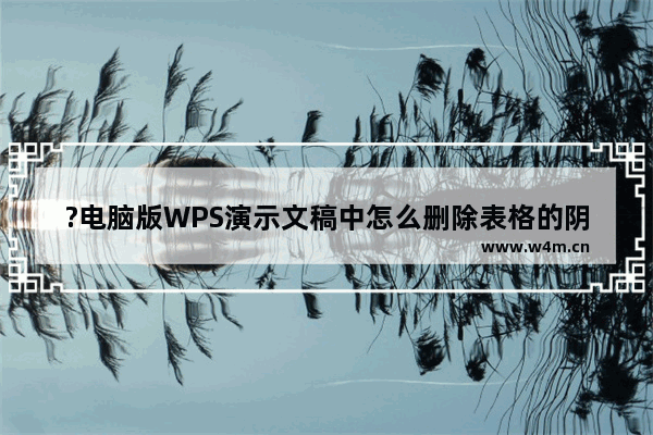 ?电脑版WPS演示文稿中怎么删除表格的阴影效果