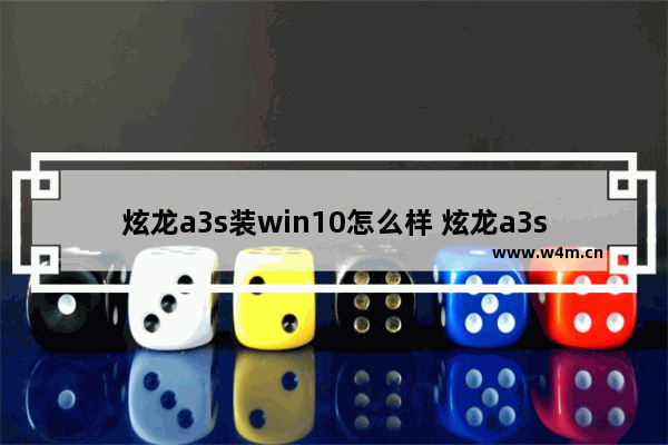 炫龙a3s装win10怎么样 炫龙a3s配置