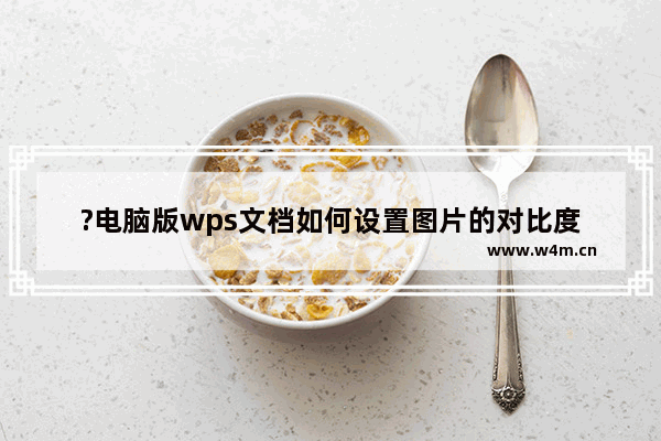 ?电脑版wps文档如何设置图片的对比度