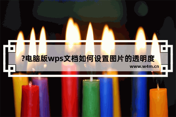 ?电脑版wps文档如何设置图片的透明度