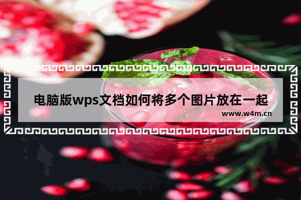 电脑版wps文档如何将多个图片放在一起