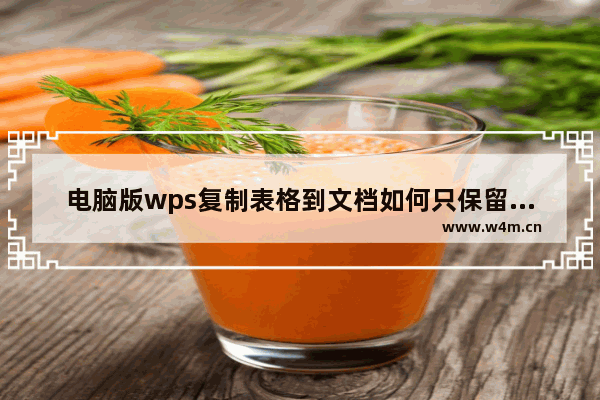 电脑版wps复制表格到文档如何只保留内容