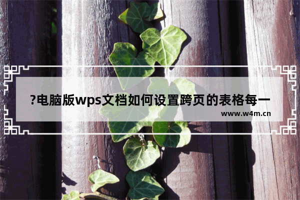 ?电脑版wps文档如何设置跨页的表格每一页都有表头