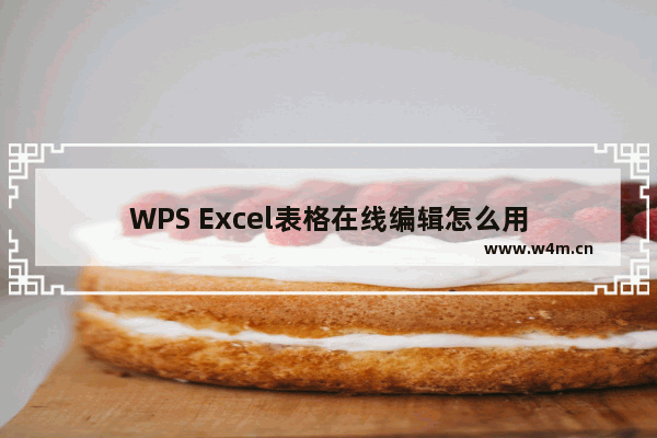 WPS Excel表格在线编辑怎么用