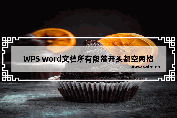 WPS word文档所有段落开头都空两格的方法