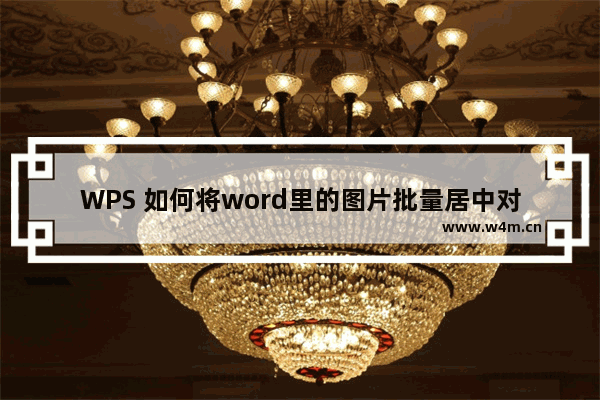 WPS 如何将word里的图片批量居中对齐