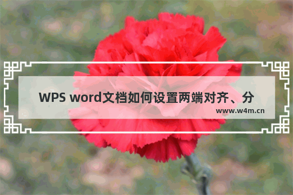 WPS word文档如何设置两端对齐、分散对齐