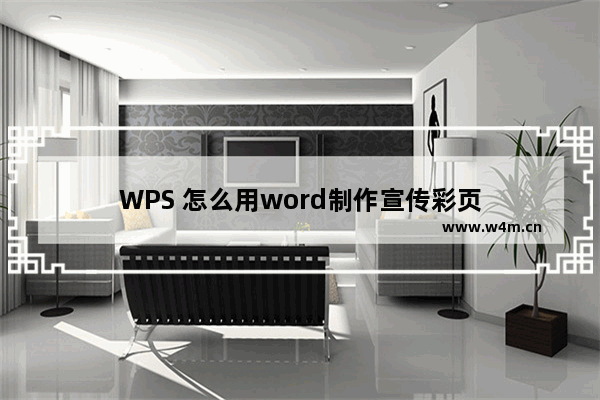 WPS 怎么用word制作宣传彩页