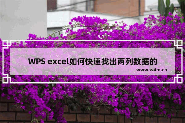 WPS excel如何快速找出两列数据的不同之处