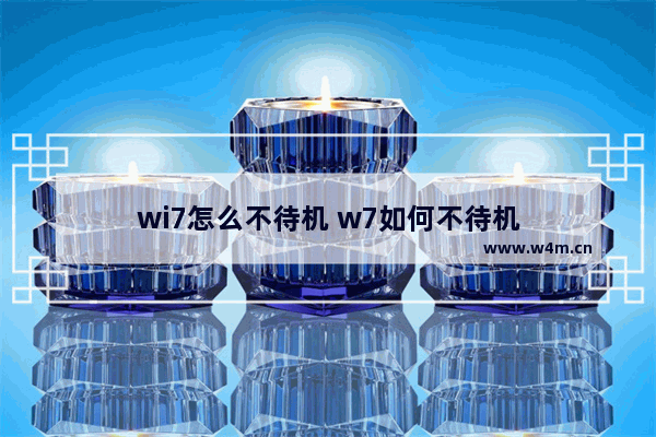 wi7怎么不待机 w7如何不待机