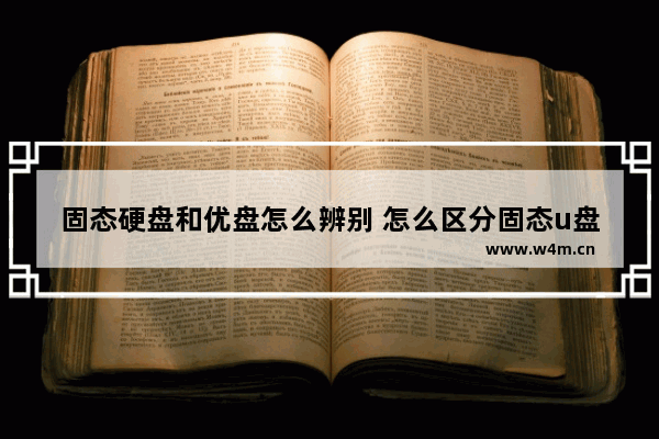 固态硬盘和优盘怎么辨别 怎么区分固态u盘和普通u盘