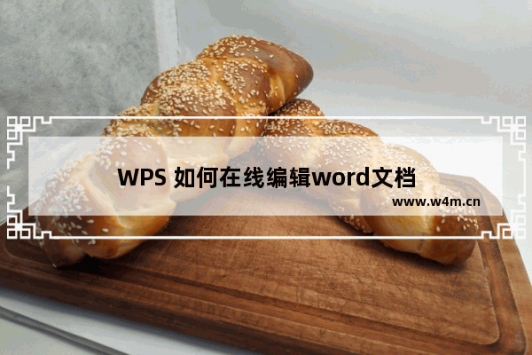 WPS 如何在线编辑word文档