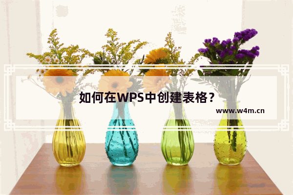 如何在WPS中创建表格？