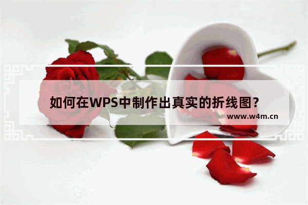 如何在WPS中制作出真实的折线图？