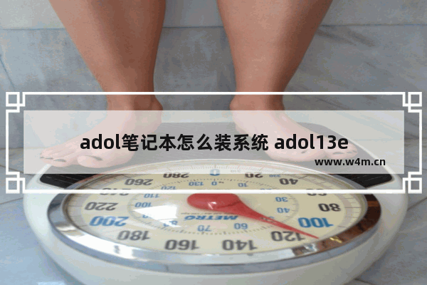 adol笔记本怎么装系统 adol13e安装系统