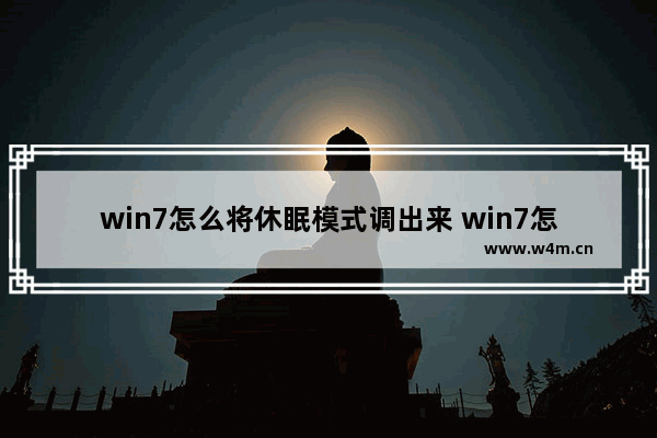 win7怎么将休眠模式调出来 win7怎么将休眠模式调出来啊