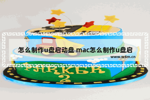 怎么制作u盘启动盘 mac怎么制作u盘启动盘