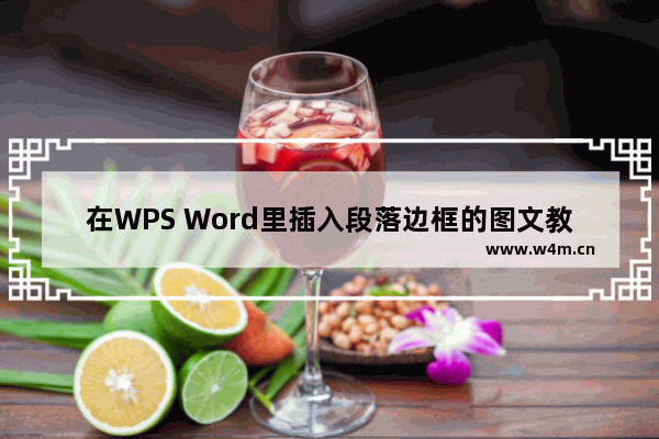 在WPS Word里插入段落边框的图文教程