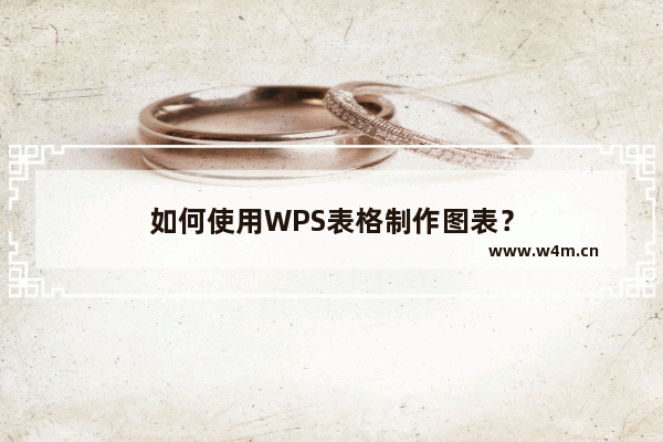 如何使用WPS表格制作图表？