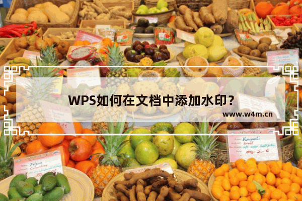 WPS如何在文档中添加水印？