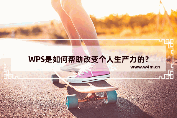 WPS是如何帮助改变个人生产力的？