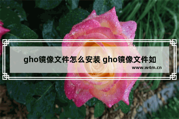 gho镜像文件怎么安装 gho镜像文件如何直接安装