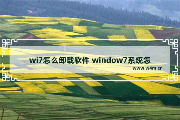 wi7怎么卸载软件 window7系统怎么卸载软件