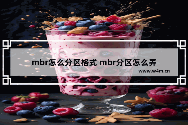 mbr怎么分区格式 mbr分区怎么弄