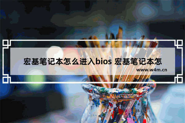 宏基笔记本怎么进入bios 宏基笔记本怎么进入bios设置需要输入密码