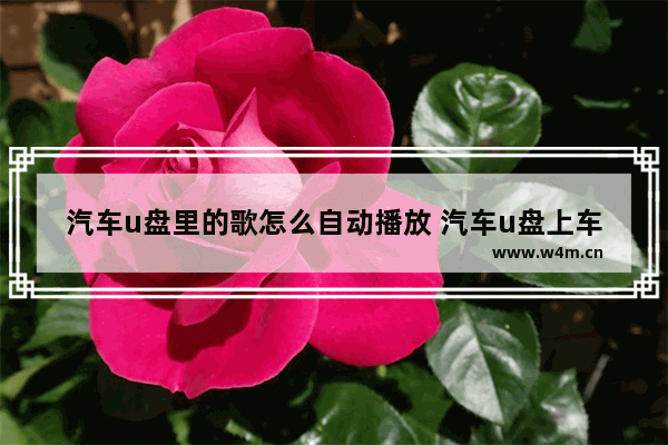 汽车u盘里的歌怎么自动播放 汽车u盘上车怎么自动播放