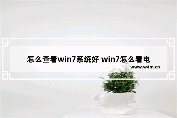 怎么查看win7系统好 win7怎么看电脑系统