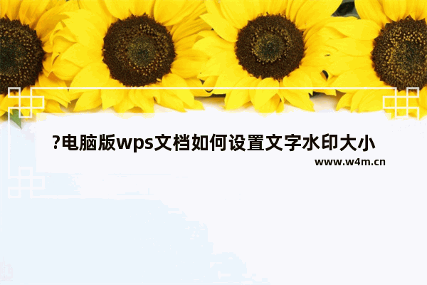 ?电脑版wps文档如何设置文字水印大小