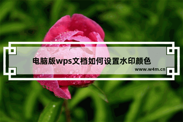 电脑版wps文档如何设置水印颜色