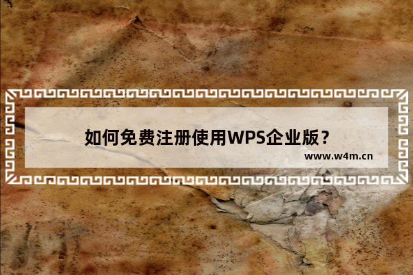 如何免费注册使用WPS企业版？