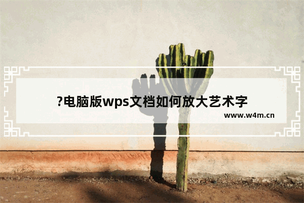 ?电脑版wps文档如何放大艺术字