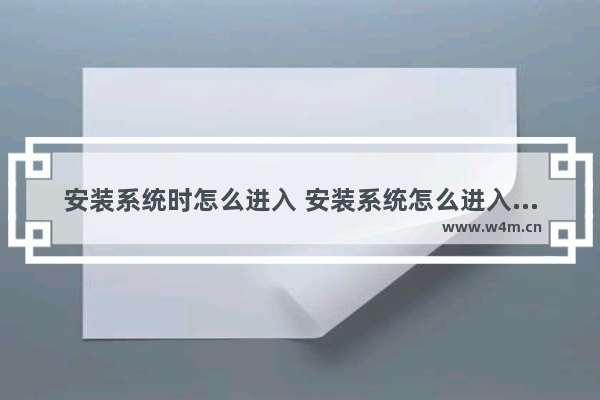 安装系统时怎么进入 安装系统怎么进入U盘