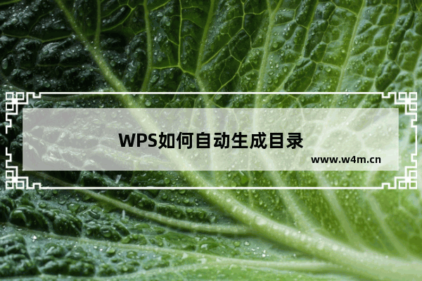 WPS如何自动生成目录