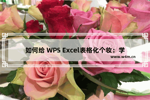 如何给 WPS Excel表格化个妆：学会这几种转置方法，表格数据大变样