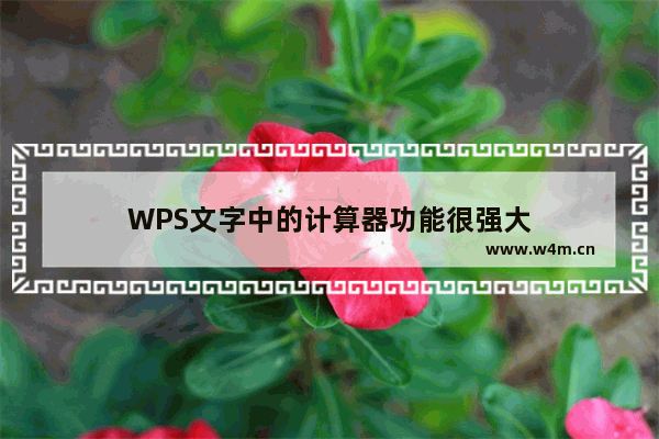 WPS文字中的计算器功能很强大